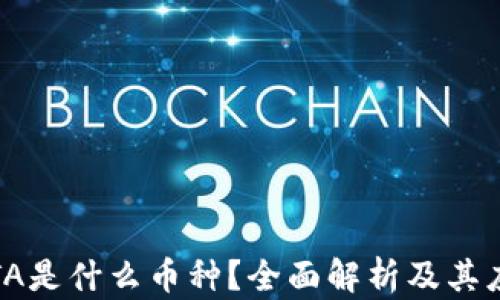 
加密IOTA是什么币种？全面解析及其应用前景