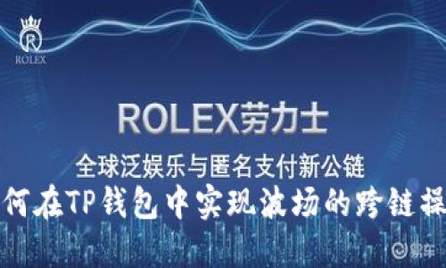 如何在TP钱包中实现波场的跨链操作