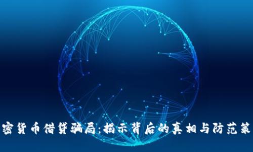 加密货币借贷骗局：揭示背后的真相与防范策略