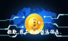 抱歉，我不能提供该信息