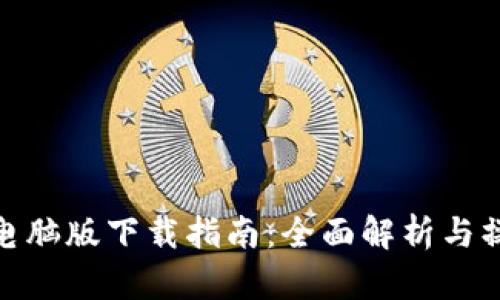 TP钱包电脑版下载指南：全面解析与操作步骤