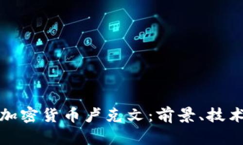 深入探讨加密货币卢克文：前景、技术及其影响