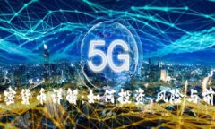 WDG加密货币详解：如何投