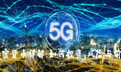 WDG加密货币详解：如何投资、风险与前景分析