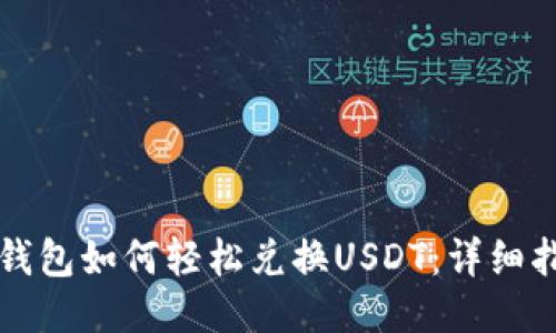 TP钱包如何轻松兑换USDT：详细指南