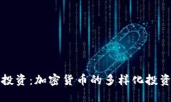 篮子投资：加密货币的多