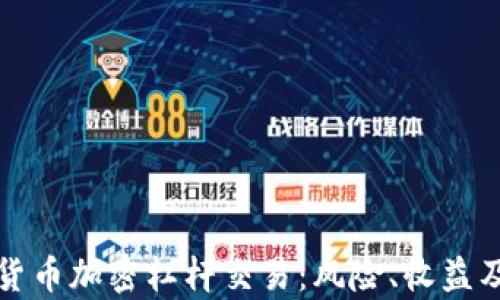 
全面解析货币加密杠杆交易：风险、收益及操作技巧