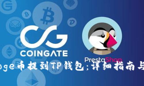 如何将BabyDoge币提到TP钱包：详细指南与常见问题解答