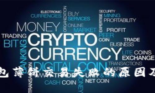 解决TP钱包薄饼交易失败的原因及解决方案