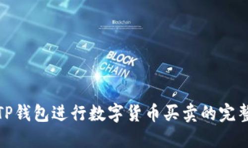 使用TP钱包进行数字货币买卖的完整指南