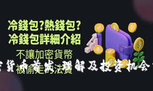 加密货币首发：理解及投资机会分析