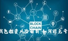 TP钱包投资风险解析：如何