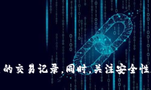   如何删除TP钱包交易记录：全面指南与实用技巧 / 

 guanjianci TP钱包, 删除交易记录, 钱包安全, 区块链技术, 保护隐私 /guanjianci 

## 引言

在数字货币日益普及的今天，钱包的安全性和隐私保护显得尤为重要。TP钱包作为一款广泛使用的数字货币钱包，其用户需要对交易记录的管理有一定的了解。本文将详细介绍如何删除TP钱包中的交易记录以及相关的安全注意事项。

## 什么是TP钱包？

TP钱包是一款在区块链领域中被广泛使用的数字货币钱包，用户可以方便地存储、管理和交易多种数字资产。TP钱包支持Ethereum（以太坊）、Bitcoin（比特币）、Tezos（泰索斯）及多种ERC20代币。

## 为什么用户想要删除交易记录？

### 1. 保护隐私

随着区块链技术的发展，每一笔交易都被记录在不可篡改的账本上，意味着任何人都有可能查看到你的交易历史。为了保护个人隐私，用户可能希望删除某些交易记录。

### 2. 避免误操作

有时候，用户可能会因为误操作而产生不必要的交易，这时希望删除这些错误的记录，以免影响后续的管理和决策。

### 3. 整理账户

对于某些用户来说，定期整理交易记录是一种良好的习惯。通过删除不必要的记录，用户可以更加清晰地管理自己的投资。

## 如何删除TP钱包交易记录？

在TP钱包中，直接删除交易记录的功能并不存在。这是因为区块链技术的特点决定了每一笔交易的透明性和不可篡改性。不过，你仍然可以采取一些措施来管理你的交易记录。

### 方法一：利用隐私设置

TP钱包提供一定的隐私设置，允许用户隐藏掉某些信息。尽管无法完全删除交易记录，但可以在一定程度上掩盖它们。

1. **设置隐私模式**：进入TP钱包的设置，寻找隐私或安全选项，启用相关功能。
   
2. **隐藏余额和交易历史**：在该选项下，用户可以选择隐藏余额和交易历史，以避免在使用过程中暴露个人隐私。

### 方法二：创建新钱包

如果你希望清除所有的交易记录，可以创建一个新的钱包地址。这种方法的缺点是你需要将所有资产转移到新的钱包中。

1. **备份资产**：确保你备份了现有钱包中的私钥或助记词，这是确保资产安全的重要步骤。

2. **创建新钱包**：在TP钱包中创建一个新钱包地址，操作简单方便。

3. **转移资产**：将所有资产从旧地址转移到新地址，这样就能实现“清空”交易历史。

### 方法三：定期清理和总结

合理管理自己的交易记录也是一种思路，虽然无法删除，但是用户可以定期对交易进行总结，记录重要信息。

1. **定期总结**：每月或每季度对交易记录进行一次总结，分析投资得失。

2. **导出快捷信息**：利用TP钱包中的导出功能，将所需信息导出，有助于避免长时间查看导致的隐私泄露风险。

### 方法四：与开发团队联系

如果对交易记录的隐私有特别的需求，可以尝试联系TP钱包的开发团队，询问是否有可能的解决方案。

## 安全注意事项

在操作钱包的过程中，除了关注交易记录的删除，还需要重视安全性：

- **定期更新钱包**：确保TP钱包保持更新版本，以获得最佳的安全保障。

- **启用双因素认证**：增加安全层次，保护钱包不被盗取。

- **保持冷钱包**：对于长期持有的数字资产，可以考虑将其转移到冷钱包中，以降低被黑客攻击的风险。

## 常见问题解答

### 问题1：TP钱包里的所有交易记录都能被查到吗？

是的，TP钱包中的交易记录是受到区块链技术影响的。每一笔交易都是公开的，并且可以通过区块链浏览器查询到。用户需要明白，删除本地记录并不能影响区块链上的历史记录。

### 问题2：创建新钱包会影响资产安全吗？

创建新钱包并不会影响资产的安全性，但在转移资金时需要特别小心，确保私钥或助记词的安全，以避免资产丢失。

### 问题3：TP钱包中的隐私模式可以完全保护隐私吗？

隐私模式可以隐藏余额和交易记录，但并不能完全消除所有的风险。用户在日常操作中仍需注意不泄露个人信息。

### 问题4：我可以使用TP钱包的外部工具来删除交易记录吗？

目前并没有合法的第三方工具可以删除区块链上的交易记录，建议避免使用此类工具，以免引起不必要的安全风险。

### 问题5：如何选择安全的数字货币钱包？

选择钱包时，用户应该关注以下几个方面：
1. **安全性**：选择有多重认证和加密保护的钱包。
2. **用户反馈**：浏览用户评价，了解钱包的使用体验。
3. **技术支持**：选择能够提供及时技术支持的官方钱包。

## 结论

在TP钱包中，虽然无法直接删除交易记录，但通过隐私设置、创建新钱包和定期总结等方式，用户仍可有效管理自己的交易记录。同时，关注安全性和隐私保护是每位数字货币用户应有的责任。在使用TP钱包时，请保持警惕，确保自己的资产安全与隐私受到保护。