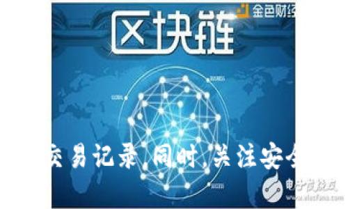   如何删除TP钱包交易记录：全面指南与实用技巧 / 

 guanjianci TP钱包, 删除交易记录, 钱包安全, 区块链技术, 保护隐私 /guanjianci 

## 引言

在数字货币日益普及的今天，钱包的安全性和隐私保护显得尤为重要。TP钱包作为一款广泛使用的数字货币钱包，其用户需要对交易记录的管理有一定的了解。本文将详细介绍如何删除TP钱包中的交易记录以及相关的安全注意事项。

## 什么是TP钱包？

TP钱包是一款在区块链领域中被广泛使用的数字货币钱包，用户可以方便地存储、管理和交易多种数字资产。TP钱包支持Ethereum（以太坊）、Bitcoin（比特币）、Tezos（泰索斯）及多种ERC20代币。

## 为什么用户想要删除交易记录？

### 1. 保护隐私

随着区块链技术的发展，每一笔交易都被记录在不可篡改的账本上，意味着任何人都有可能查看到你的交易历史。为了保护个人隐私，用户可能希望删除某些交易记录。

### 2. 避免误操作

有时候，用户可能会因为误操作而产生不必要的交易，这时希望删除这些错误的记录，以免影响后续的管理和决策。

### 3. 整理账户

对于某些用户来说，定期整理交易记录是一种良好的习惯。通过删除不必要的记录，用户可以更加清晰地管理自己的投资。

## 如何删除TP钱包交易记录？

在TP钱包中，直接删除交易记录的功能并不存在。这是因为区块链技术的特点决定了每一笔交易的透明性和不可篡改性。不过，你仍然可以采取一些措施来管理你的交易记录。

### 方法一：利用隐私设置

TP钱包提供一定的隐私设置，允许用户隐藏掉某些信息。尽管无法完全删除交易记录，但可以在一定程度上掩盖它们。

1. **设置隐私模式**：进入TP钱包的设置，寻找隐私或安全选项，启用相关功能。
   
2. **隐藏余额和交易历史**：在该选项下，用户可以选择隐藏余额和交易历史，以避免在使用过程中暴露个人隐私。

### 方法二：创建新钱包

如果你希望清除所有的交易记录，可以创建一个新的钱包地址。这种方法的缺点是你需要将所有资产转移到新的钱包中。

1. **备份资产**：确保你备份了现有钱包中的私钥或助记词，这是确保资产安全的重要步骤。

2. **创建新钱包**：在TP钱包中创建一个新钱包地址，操作简单方便。

3. **转移资产**：将所有资产从旧地址转移到新地址，这样就能实现“清空”交易历史。

### 方法三：定期清理和总结

合理管理自己的交易记录也是一种思路，虽然无法删除，但是用户可以定期对交易进行总结，记录重要信息。

1. **定期总结**：每月或每季度对交易记录进行一次总结，分析投资得失。

2. **导出快捷信息**：利用TP钱包中的导出功能，将所需信息导出，有助于避免长时间查看导致的隐私泄露风险。

### 方法四：与开发团队联系

如果对交易记录的隐私有特别的需求，可以尝试联系TP钱包的开发团队，询问是否有可能的解决方案。

## 安全注意事项

在操作钱包的过程中，除了关注交易记录的删除，还需要重视安全性：

- **定期更新钱包**：确保TP钱包保持更新版本，以获得最佳的安全保障。

- **启用双因素认证**：增加安全层次，保护钱包不被盗取。

- **保持冷钱包**：对于长期持有的数字资产，可以考虑将其转移到冷钱包中，以降低被黑客攻击的风险。

## 常见问题解答

### 问题1：TP钱包里的所有交易记录都能被查到吗？

是的，TP钱包中的交易记录是受到区块链技术影响的。每一笔交易都是公开的，并且可以通过区块链浏览器查询到。用户需要明白，删除本地记录并不能影响区块链上的历史记录。

### 问题2：创建新钱包会影响资产安全吗？

创建新钱包并不会影响资产的安全性，但在转移资金时需要特别小心，确保私钥或助记词的安全，以避免资产丢失。

### 问题3：TP钱包中的隐私模式可以完全保护隐私吗？

隐私模式可以隐藏余额和交易记录，但并不能完全消除所有的风险。用户在日常操作中仍需注意不泄露个人信息。

### 问题4：我可以使用TP钱包的外部工具来删除交易记录吗？

目前并没有合法的第三方工具可以删除区块链上的交易记录，建议避免使用此类工具，以免引起不必要的安全风险。

### 问题5：如何选择安全的数字货币钱包？

选择钱包时，用户应该关注以下几个方面：
1. **安全性**：选择有多重认证和加密保护的钱包。
2. **用户反馈**：浏览用户评价，了解钱包的使用体验。
3. **技术支持**：选择能够提供及时技术支持的官方钱包。

## 结论

在TP钱包中，虽然无法直接删除交易记录，但通过隐私设置、创建新钱包和定期总结等方式，用户仍可有效管理自己的交易记录。同时，关注安全性和隐私保护是每位数字货币用户应有的责任。在使用TP钱包时，请保持警惕，确保自己的资产安全与隐私受到保护。
