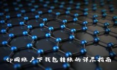 tp同账户下钱包转账的详尽