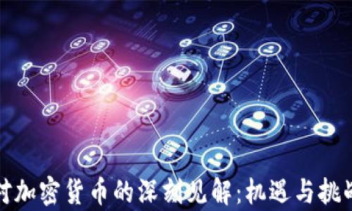 
普京对加密货币的深刻见解：机遇与挑战并存