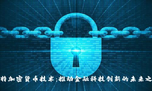 沙特加密货币技术：推动金融科技创新的未来之路