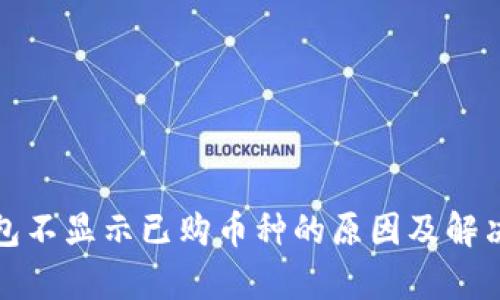 tp钱包不显示已购币种的原因及解决方法