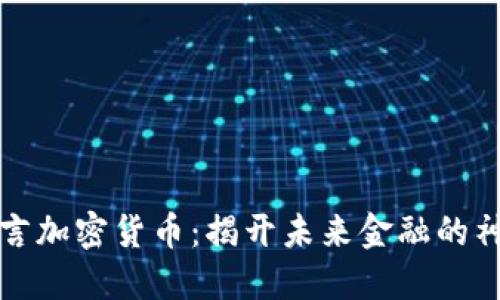 神秘预言加密货币：揭开未来金融的神秘面纱