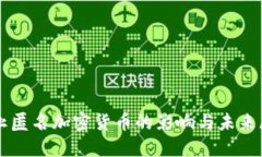 禁止匿名加密货币的影响