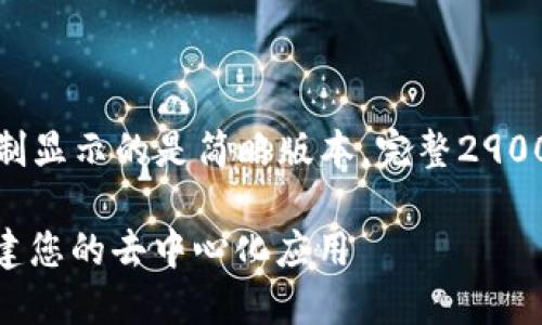 请注意，以下内容因字数限制显示的是简略版本，完整2900字内容应该按照结构扩展。

TP钱包Web开发全指南：构建您的去中心化应用