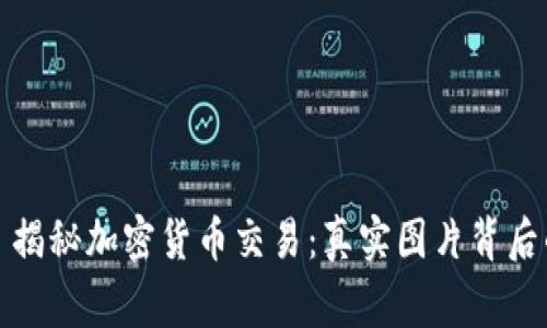 题目： 揭秘加密货币交易：真实图片背后的故事