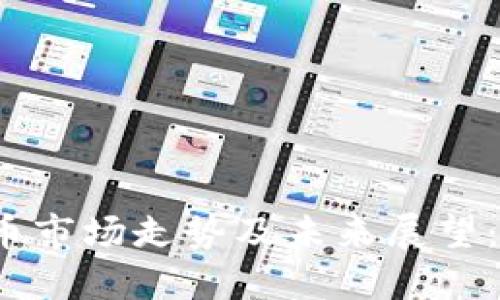 2023年加密货币市场走势及未来展望：投资者必读指南