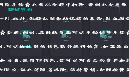   如何将TP钱包中的资产安全转出？ / 

 guanjianci TP钱包, 数字资产, 转账教程, 加密货币, 钱包安全 /guanjianci 

在数字货币投资与交易日益普及的今天，TP钱包作为一个便捷的数字货币管理工具，正在迅速成为越来越多投资者的选择。很多新手在使用TP钱包时，常常会遇到“如何将钱包中的币安全地转出”的问题。本文将详细介绍如何将TP钱包中的资产转出，包括操作步骤、注意事项，以及常见的问题解答。希望通过这篇文章，能够帮助大家更好地理解TZ钱包的使用方法。

一、TP钱包概述
TP钱包是一个安全、去中心化的数字货币钱包，支持多种主流加密数字资产的存储、交易、转账等功能。TP钱包拥有操作简单、界面友好的特点，让用户即使是初学者也能轻松上手。使用TP钱包，用户可以方便地创建多种不同的钱包账户，管理不同种类的数字资产。

二、如何将TP钱包中的币转出来
将TP钱包中的数字资产转出，可以分为以下几个步骤：

h41. 登录TP钱包/h4
首先，确保你已成功下载TP钱包并注册账户。打开TP钱包app，输入你的密码完成登录。如果使用的是生物识别登录，直接通过指纹或面部识别打开钱包。确保你已经做了钱包的备份，避免因设备丢失而造成资产损失。

h42. 选择要转出的资产/h4
登录后，主界面上会显示所有你拥有的数字资产。找到你想要转出的币种，点击进入该币种的界面。在这里，你可以看到该币种的余额、交易记录等信息。

h43. 点击“转出”或者“发送”按钮/h4
在币种界面，通常会有一个“转出”或“发送”的按钮，点击进入后，你会进入一个转账页面。在这个页面上，需要输入接收方的钱包地址和转账金额。

h44. 输入接收地址和转账金额/h4
小心输入接收方的钱包地址，一旦地址填写错误，可能会导致资产永久性损失。建议通过扫描二维码或复制粘贴的方式输入地址。此外，精准地输入转账金额。如果需要，你还可以添加备注信息来标识这笔转账的目的。

h45. 确认转账信息/h4
信息填写完毕后，仔细检查你的输入是否准确。在确认无误后，点击“确认”或者“发送”按钮。此时系统会要求你进行身份验证，通常是输入交易密码或通过生物识别来确认操作。

h46. 等待交易确认/h4
成功提交转账后，你的交易会被发送到区块链网络，等待确认。网络确认时间会根据所选的网络拥堵情况有所不同。你可以在钱包的交易记录中查看交易状态，如果状态为“已确认”，那么交易已成功完成。

三、转出过程中的注意事项
在将TP钱包中的资产转出时，有几个重要的注意事项：

h41. 确保网络安全/h4
在进行任何数字资产转账时，应确保使用安全的网络环境。尽量避免在公共Wi-Fi下进行交易，防止你的信息被黑客窃取。采用VPN等安全措施，提升网络安全性。

h42. 重视钱包地址的准确性/h4
钱包地址是转账中的关键，一旦输入错误，资产将无法找回。推荐通过扫描二维码或直接复制地址的方式来避免手动输入带来的失误。此外，建议在小额转账时先测试，确保地址正确后再进行大额转账。

h43. 了解网络手续费/h4
每笔转账都需要支付一定的区块链网络手续费，这些手续费通常由接收地址所在的网络决定。确认手续费后，再决定转账金额以及是否继续完成交易。

h44. 备份好你的私钥和助记词/h4
私钥和助记词是访问和恢复你的钱包的关键，一定要妥善保管。若丢失这些信息，资产将无法找回。

h45. 保持软件更新/h4
确保你的TP钱包app保持在最新版本，以获得最好的安全性和用户体验。开发者会定期发布更新版本来修复已知的漏洞及提升系统的性能。

四、常见问题解答

h4问题1：转账失败，是什么原因？/h4
转账失败可能由多种原因造成。首先，接收地址不正确会导致转账失败，这通常是在输入地址时的错误所致。其次，余额不足，无论转账金额是否高于当前余额，网络手续费也需从余额中扣除，否则也会导致转账失败。此外，网络拥堵或故障也可能影响转账，建议查看网络状况再进行操作。

h4问题2：转账过程中如何保护自己的资产？/h4
保护资产的第一步是保证钱包安全，采用强密码并定期更改。启用二次验证功能可以增加额外的安全层。而在进行转账时，确保网络环境安全，避免使用公共Wi-Fi。此外，做好私钥和助记词的备份，防止因设备丢失或故障导致资产损失。任何时候都不要透露你的私钥和助记词给他人。

h4问题3：手续费一般是多少？如何计算手续费？/h4
手续费的具体数额依赖于区块链网络的状态和你选择的确认速度。通常情况下，网络越繁忙，手续费就越高。一般情况下，可以在TP钱包中看到当前推荐的手续费金额。同时，在转账页面可以手动调整手续费，设置一个可以接受的数量。如果不想支付过高的手续费，建议选择转账时段较为清闲的时间进行操作。 

h4问题4：如何找回丢失的资产？/h4
一旦操作错误导致资产转账失败或丢失，找回资产的难度很大。若是由于发送给错误地址导致资产丢失，一般无法找回。若是设备丢失但有备份的助记词或私钥，可以通过新的钱包软件进行恢复。如果是由于网络故障导致资产未到账，建议查看网络确认状态，必要时可以联系钱包客服或通过社区寻求帮助。

h4问题5：TP钱包的最常用币种有哪些？/h4
TP钱包支持多种主流数字货币，包括比特币（BTC）、以太坊（ETH）、莱特币（LTC）、波场（TRX）、币安币（BNB）等。用户可以在TP钱包中方便地进行数字资产的管理和交易。使用TP钱包，你可以对自己的资产和投资组合有一个全面的掌握。

通过以上介绍，希望每位使用TP钱包的用户都能顺利、安全地将自己的资产转出，并对数字资产的管理有了更深入的理解。数字货币投资和转账虽具有高收益的潜力，但也伴随着风险，保持警惕、合理投资是每个投资者都应遵守的原则。