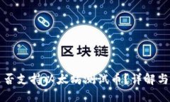 TP钱包是否支持以太坊测试