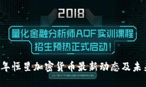 2023年恒星加密货币最新动态及未来展望