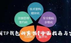 如何识别TP钱包的真伪？全