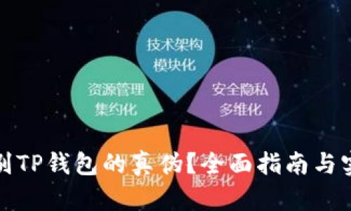 如何识别TP钱包的真伪？全面指南与实用技巧