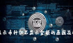 TP钱包显示币种但不显示金