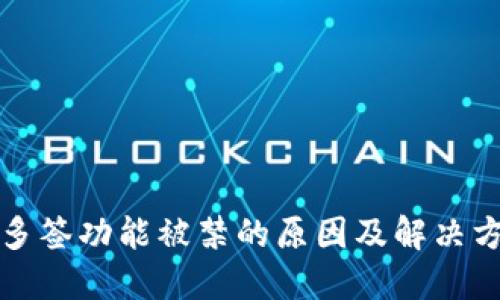 TP钱包多签功能被禁的原因及解决方案详解