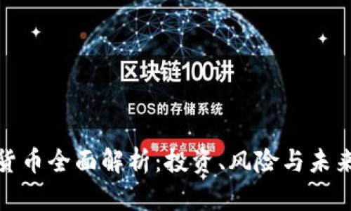 加密货币全面解析：投资、风险与未来趋势