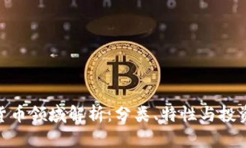 加密货币领域解析：分类、特性与投资机会