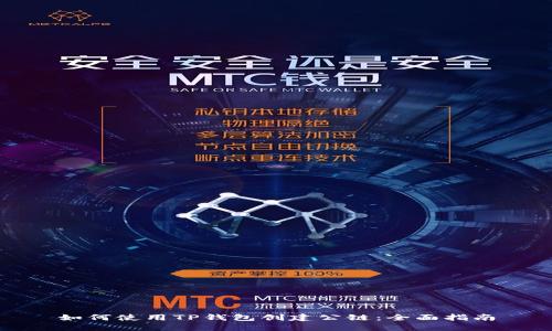 如何使用TP钱包创建公链：全面指南