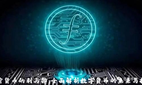 
加密货币的利与弊：全面解析数字货币的未来与挑战