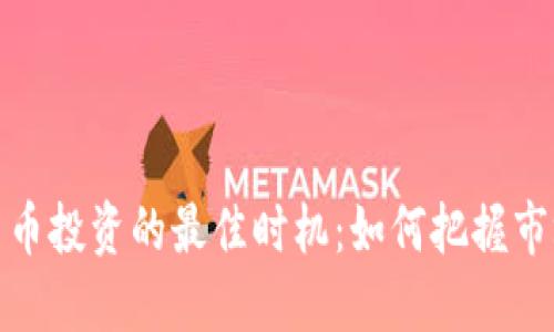 加密货币投资的最佳时机：如何把握市场脉搏