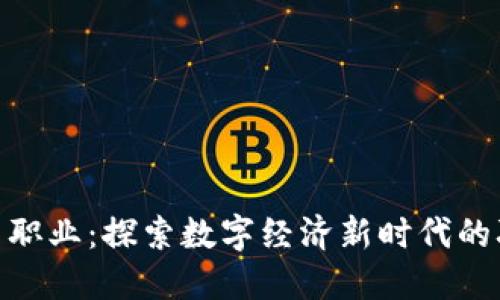 加密货币职业：探索数字经济新时代的职业机会
