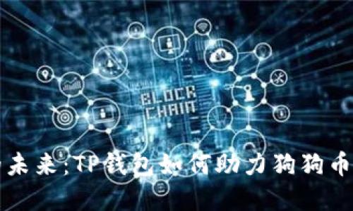 追逐数字资产的未来：TP钱包如何助力狗狗币链的投资与交易