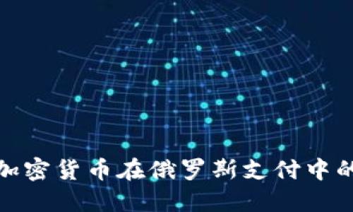 如何全面理解加密货币在俄罗斯支付中的禁令及其影响