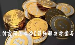 TP钱包忘记支付密码怎么办