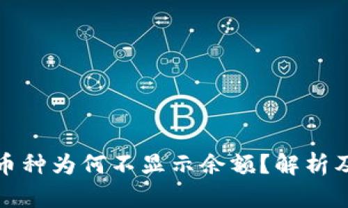 TP钱包中币种为何不显示余额？解析及解决方案