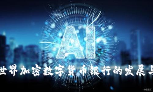 如何理解世界加密数字货币银行的发展与未来趋势