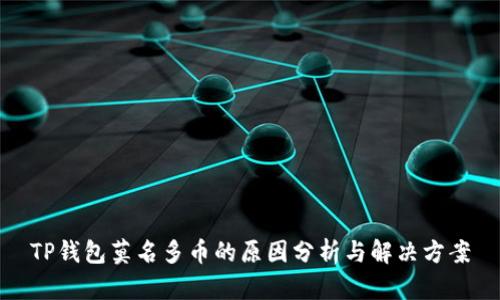 TP钱包莫名多币的原因分析与解决方案