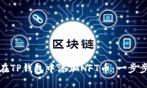 如何在TP钱包中添加NFT币：一步步详解