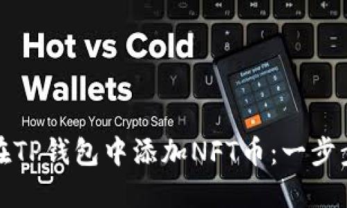 如何在TP钱包中添加NFT币：一步步详解