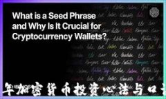 2023年加密货币投资心法与