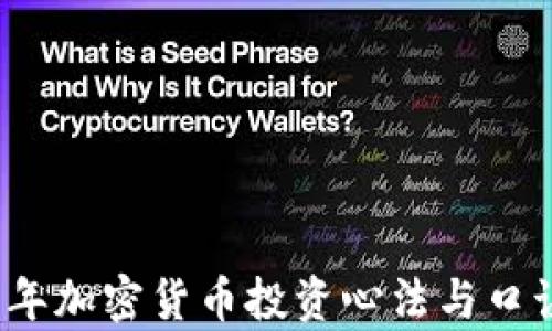 
2023年加密货币投资心法与口诀解析